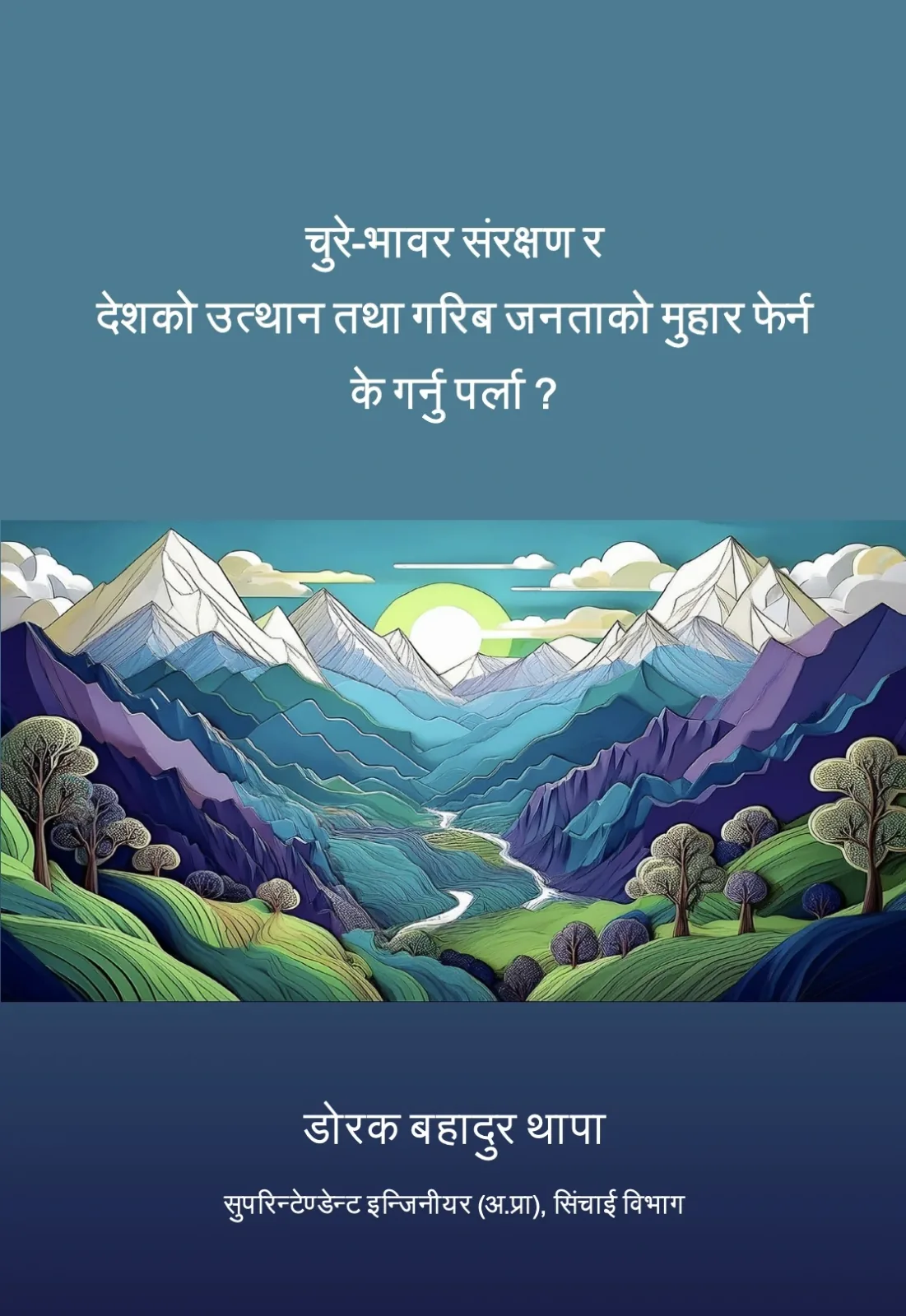 Cover of चुरे-भावर संरक्षण र देशको उत्थान तथा गरिब जनताको मुहार फेर्न के गर्नु पर्ला?